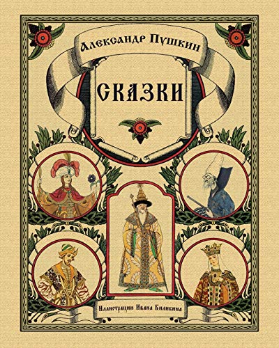 9781909115965: Skazki Pushkina - Сказки Пушкина (Russian Edition)