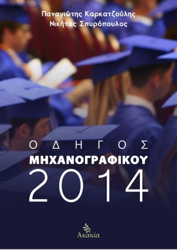 Stock image for Odhgos Mhxanografikou 2014 for sale by Revaluation Books