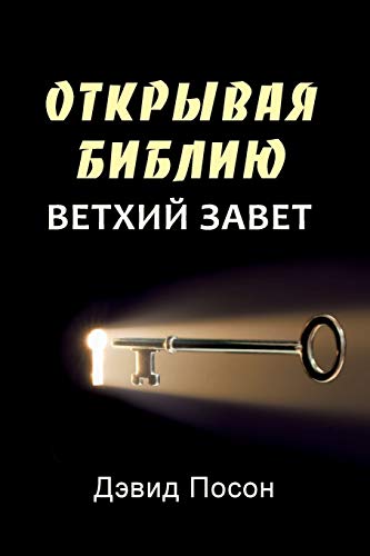 Beispielbild fr Unlocking the Bible - Old Testament (Russian) (Russian Edition) zum Verkauf von PlumCircle