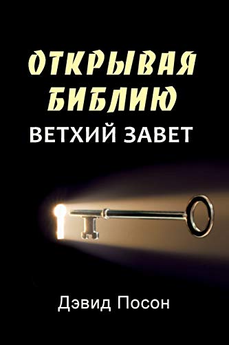 Stock image for Unlocking the Bible - Old Testament (Russian) (Russian Edition) for sale by PlumCircle