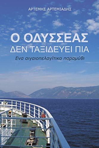 Stock image for O Odysseas den taxidevei pia: Ena aigaiolagitiko paramithi (Greek Edition) for sale by Lucky's Textbooks