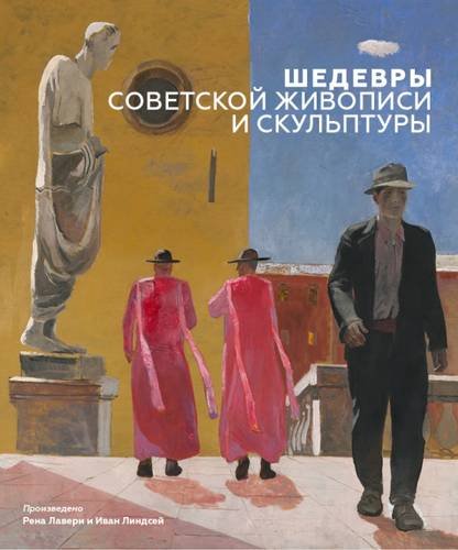 Stock image for Masterpieces of Soviet Painting and Sculpture RUSSIAN EDITION for sale by WorldofBooks
