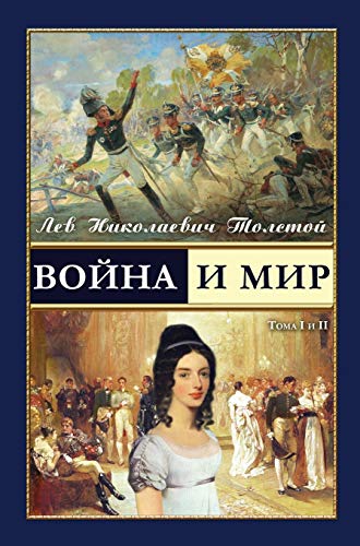 Beispielbild fr War and Peace - ????? ? ??? (vol.1-2) (Russian Edition) zum Verkauf von GF Books, Inc.