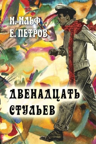 9781910880272: Dvenadcat stul'ev - The Twelve Chairs (Russian Edition)