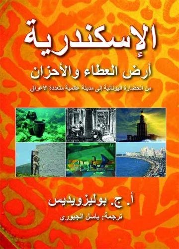 9781911487043: Alexandria: City of Gifts and Sorrows
