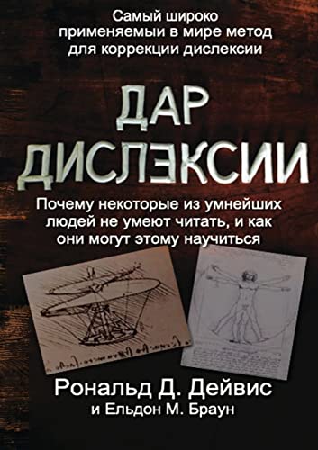 Stock image for The Gift of Dyslexia - Russian Edition for sale by PlumCircle