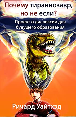 9781912355068: Почему тираннозавр, но не если? (Russian Edition)