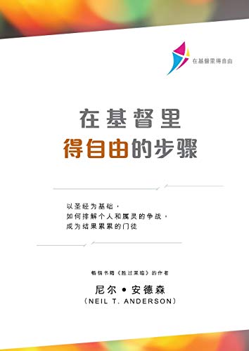 Stock image for ???????????????: Steps to Freedom in Christ (Simplified Chinese) (Chinese Edition) for sale by Book Deals