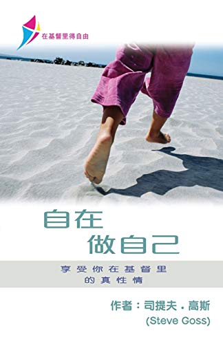 Stock image for : Free To Be Yourself - Discipleship Series Book 1 (Simplified Chinese) -Language: chinese for sale by GreatBookPrices