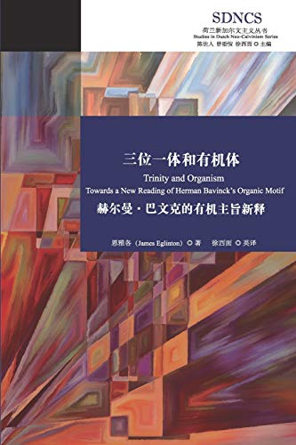 Stock image for      "     ": 赫"                  : Trinity and Organism: Towards a New Reading of Herman Bavinck's Organic Motif for sale by Ria Christie Collections