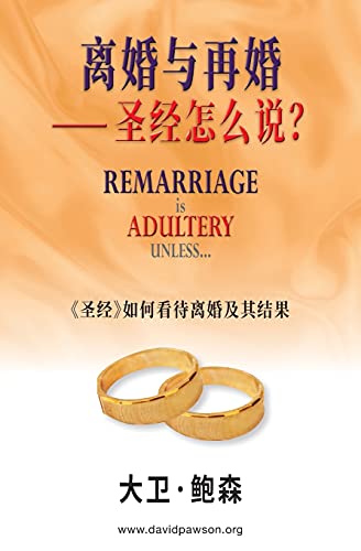Stock image for Remarriage is ADULTERY UNLESS. (Simplified Chinese):  -Language: chinese for sale by GreatBookPrices