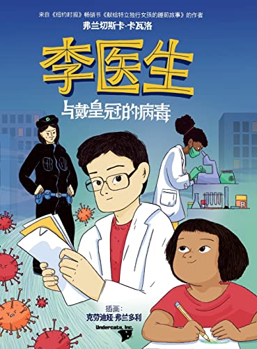 9781913891718: 李医生与戴皇冠的病毒 (Doctor Li and the Crown-Wearing Virus)