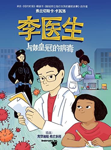 Stock image for ?????????? (Doctor Li and the Crown-Wearing Virus) for sale by WorldofBooks