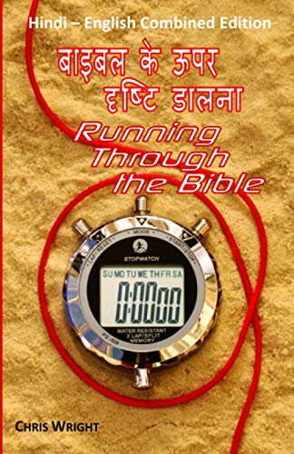 Stock image for ????? ?? ??? ?????? ????? ? Running Through the Bible: Hindi ? English Combined Edition for sale by Books Unplugged