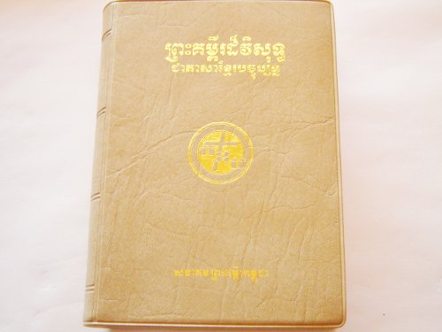 9781920714611: BIBLE EN CAMBODGIEN KHMER