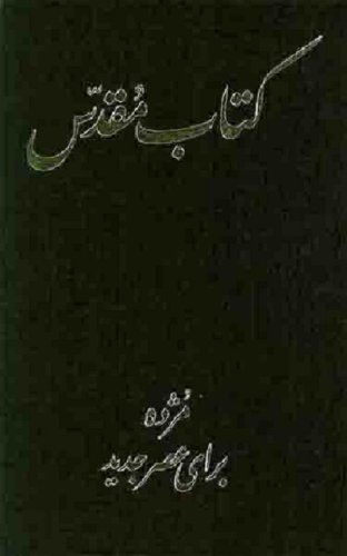 9781920714758: Persian Bible - Todays Persian Version (English and French Edition)