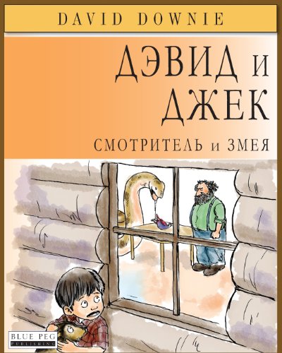 Stock image for David and Jacko: The Janitor and The Serpent (Russian Edition) for sale by California Books