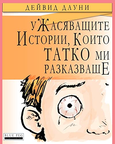 Stock image for Horrible Stories My Dad Told Me (Bulgarian Edition) for sale by ThriftBooks-Atlanta
