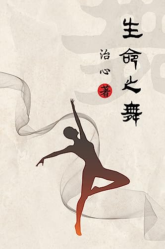 9781922680044: Dance of Life: Simplified Chinese Edition