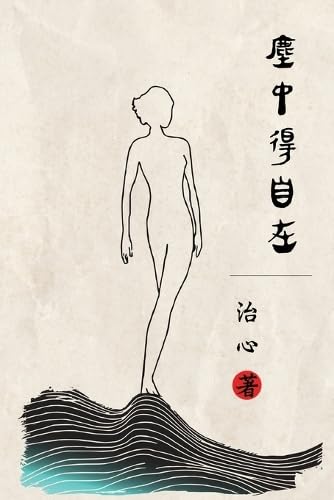 Imagen de archivo de Feel Free in this Mortal Life: Traditional Chinese Edition a la venta por California Books