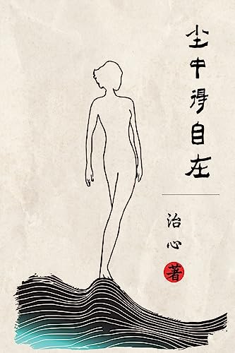 Stock image for Feel Free in this Mortal Life: Simplified Chinese Edition for sale by California Books