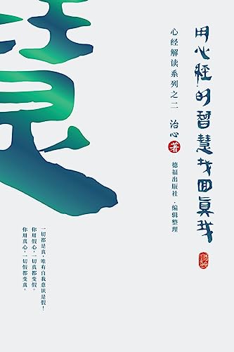 Stock image for Finding Your True Self with the Wisdom of the Heart Sutra: The Heart Sutra Interpretation Series Part 2(Simplified Chinese Edition) for sale by California Books