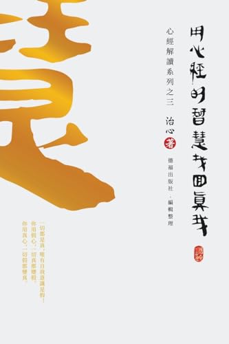 Imagen de archivo de Finding Your True Self with the Wisdom of the Heart Sutra: The Heart Sutra Interpretation Series Part 3(Traditional Chinese Edition) a la venta por California Books