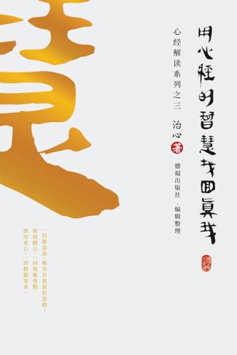 Stock image for Finding Your True Self with the Wisdom of the Heart Sutra: The Heart Sutra Interpretation Series Part 3(Simplified Chinese Edition) for sale by California Books
