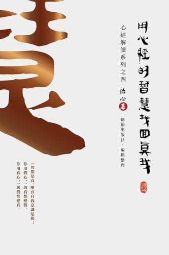 Stock image for Finding Your True Self with the Wisdom of the Heart Sutra: The Heart Sutra Interpretation Series Part 4(Traditional Chinese Edition) for sale by GreatBookPrices