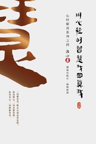 Imagen de archivo de Finding Your True Self with the Wisdom of the Heart Sutra: The Heart Sutra Interpretation Series Part 4(Simplified Chinese Edition) a la venta por California Books