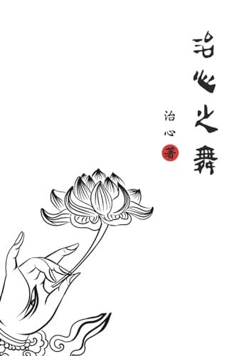 Stock image for Dance of Healing Hearts: Traditional Chinese Edition for sale by GreatBookPrices