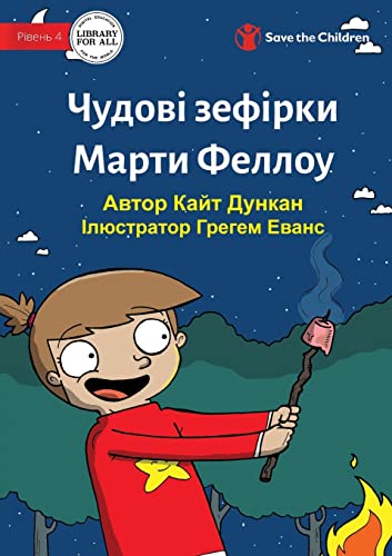 Stock image for Martha Fellows' Marvellous Marshmallows - . (Ukrainian Edition) for sale by Big River Books