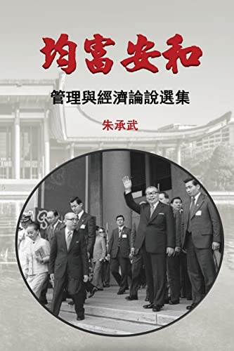 9781925462180: On Security, Peace and Equal Distribution of Wealth: 30 Essays on Economics and Management (Traditional Chinese Edition)
