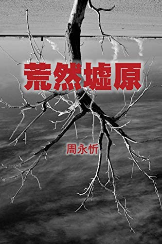 9781925462555: The Wasteland: A Book of Short Stories (Traditional Chinese Edition)