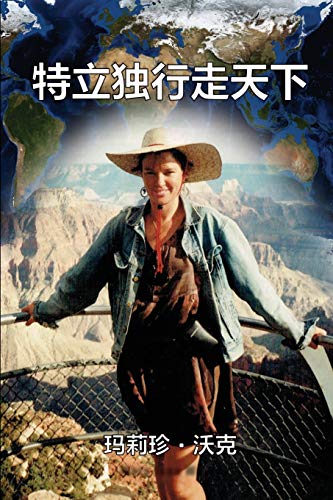 9781925462623: A Maverick Traveller (Simplified Chinese Edition)
