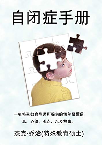 Stock image for The Autism Handbook: Easy to Understand Information, Insight, Perspectives and Case Studies from a Special Education Teacher (Simplified Ch (Chinese Edition) for sale by Lucky's Textbooks