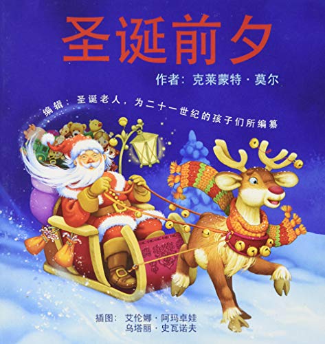 Beispielbild fr Twas the Night Before Christmas: Edited by Santa Claus for the Benefit of Children of the 21st Century: Mandarin Edition zum Verkauf von WorldofBooks