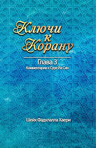 9781928329169: Ключи к Корану Глава 3. Сура Йа Син
