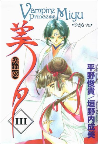 Beispielbild fr Deja Vu (Vampire Princess Miyu, Vol. 3) zum Verkauf von SecondSale