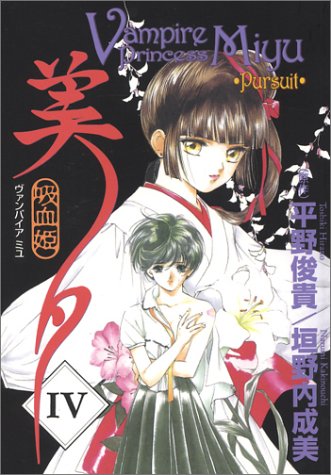 Beispielbild fr Pursuit (Vampire Princess Miyu, Book 4) zum Verkauf von Ergodebooks
