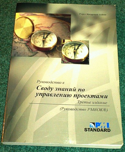 Stock image for A Guide to the Project Management Body of Knowledge (Pmbok Guide)Third Edition: Official Russian Translation (Russian Edition) for sale by Ergodebooks