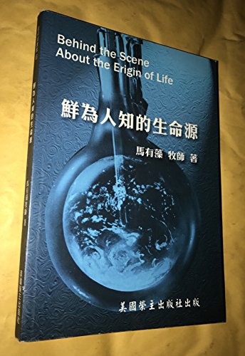 Beispielbild fr 鮮 人        / Behind the Scene About the Erigin (Origin) of Life zum Verkauf von -OnTimeBooks-