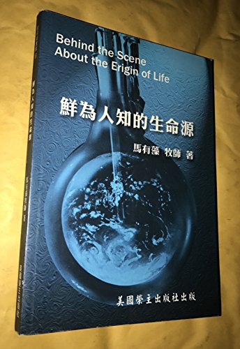 Stock image for 鮮 人        / Behind the Scene About the Erigin (Origin) of Life for sale by -OnTimeBooks-