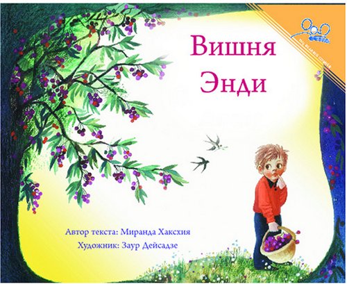 9781931854122: Вишня| Andy's Cherry Tree (Reading Corner)