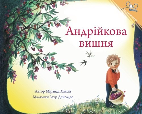 Beispielbild fr ?????? ????? ???? | Andy's Cherry Tree (Ukrainian Edition) zum Verkauf von GF Books, Inc.
