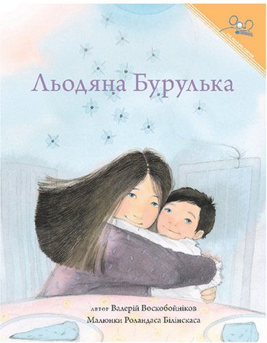 Stock image for ???????? | The Icicle (Reading Corner) (Ukrainian Edition) for sale by Book Deals