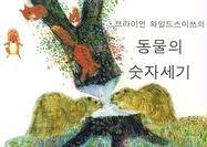 Stock image for Brian Wildsmith's Animals To Count Korean for sale by ThriftBooks-Dallas