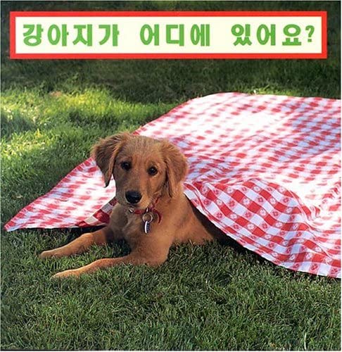 9781932065794: Where's the Puppy (Korean edition) (Photoflaps Boardbooks)