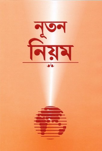 9781932438697: Bengali New Testament-FL-Easy to Read