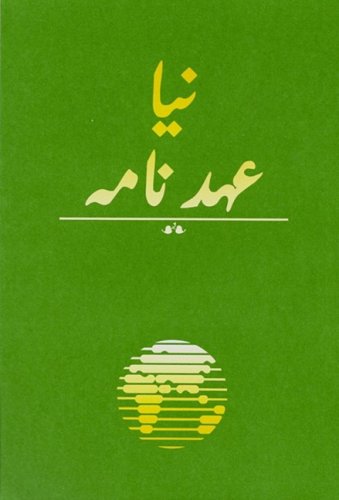 9781932438703: Urdu New Testament-FL-Easy to Read